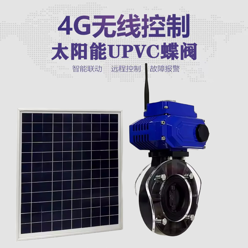 安塞皓久 无线太阳能远程控制蝶阀 光伏板发电 精准控制 开关迅速 农田灌溉